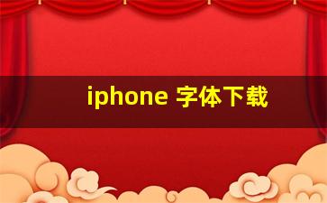 iphone 字体下载